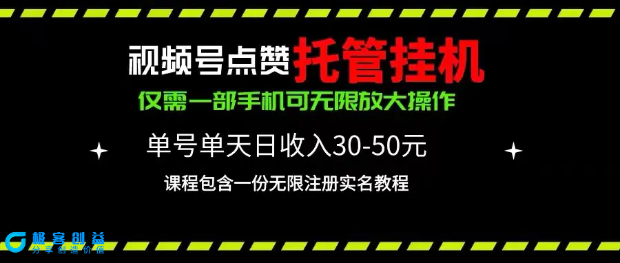 图片[1]|视频号点赞托管挂机，单号单天利润30~50，一部手机无限放大（附带无限…|优聚轻创