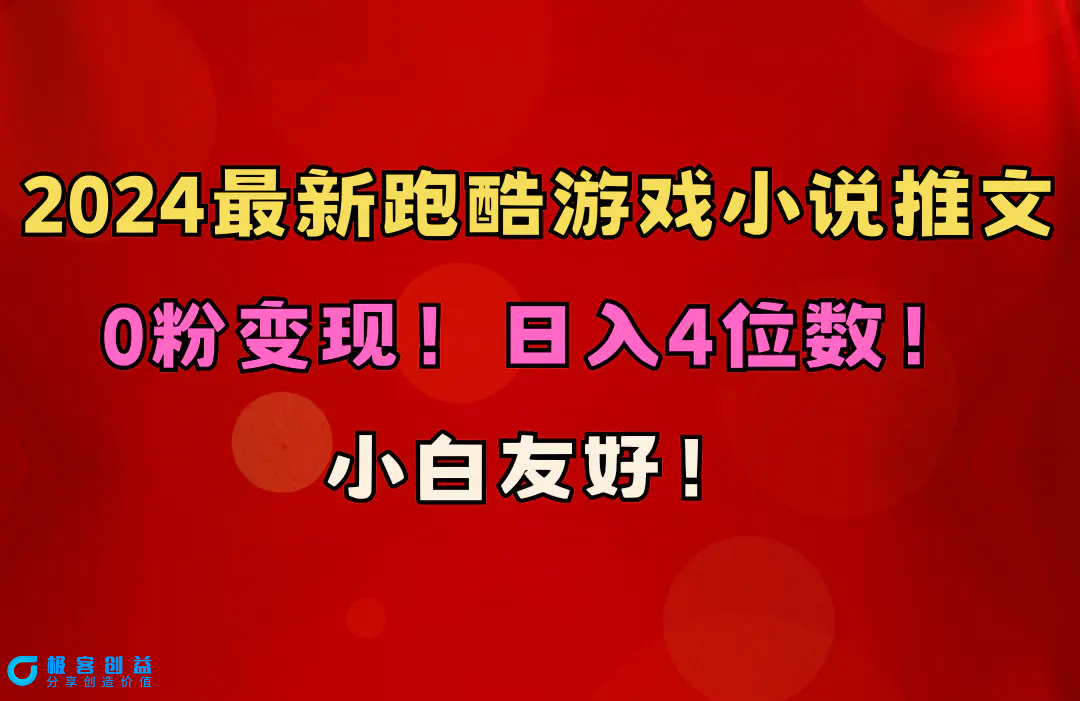 图片[1]|小白友好！0粉变现！日入4位数！跑酷游戏小说推文项目（附千G素材）|优聚轻创
