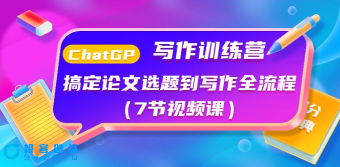 图片[1]|ChatGPT写作训练营：全面解析论文选题与写作全流程(7节视频课)|优聚轻创