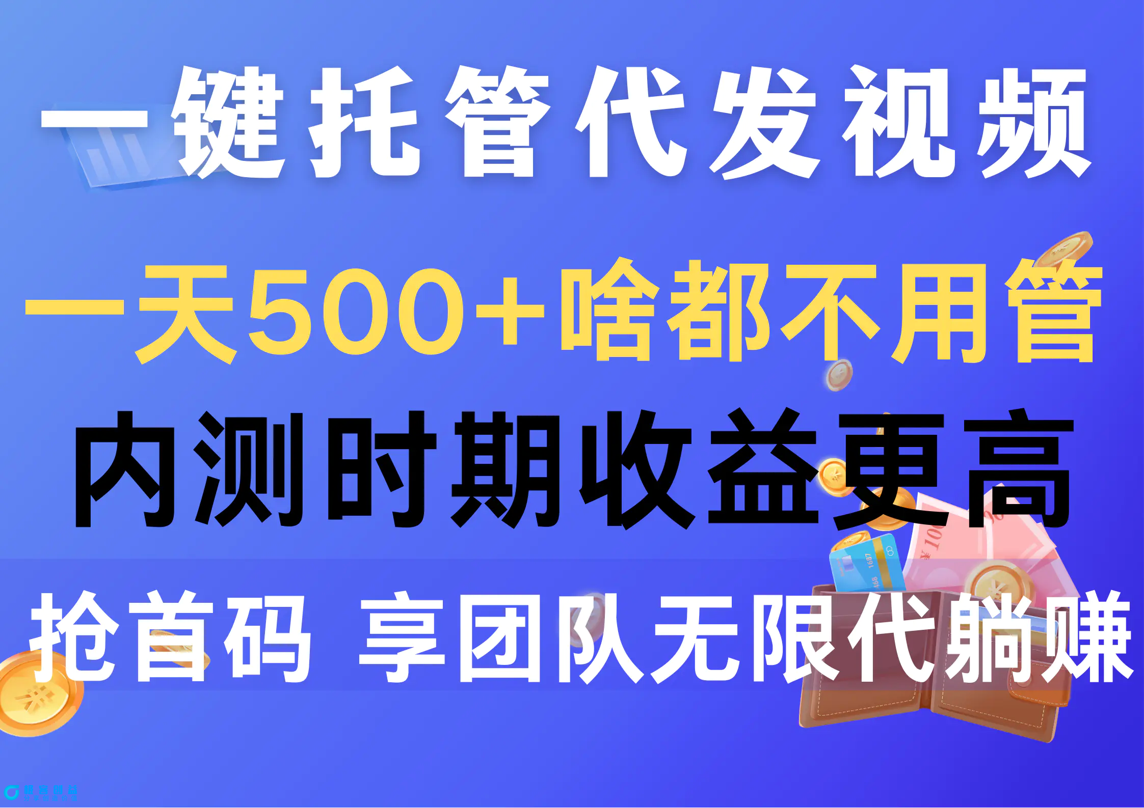 图片[1]|一键托管代发视频，一天500+啥都不用管，内测时期收益更高，抢首码|优聚轻创