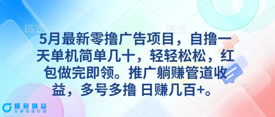 图片[1]|5月最新零撸广告项目，自撸一天单机几十，推广躺赚管道收益，日入几百+|优聚轻创
