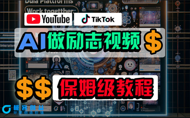 图片[1]|利用人工智能技术打造励志视频_在YouTube和TikTok上实现盈利|优聚轻创