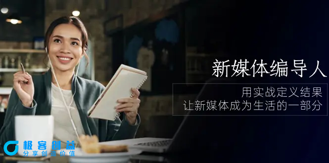 图片[1]|新媒体-编导人，用实战定义结果，让新媒体成为生活的一部分 (84节课)|优聚轻创