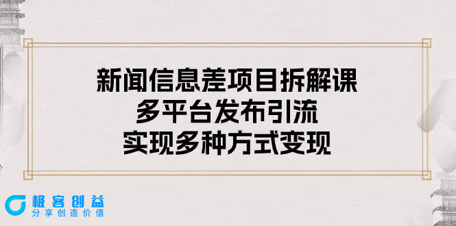 图片[1]|新闻信息差项目拆解课：多平台发布引流，实现多种方式变现|优聚轻创