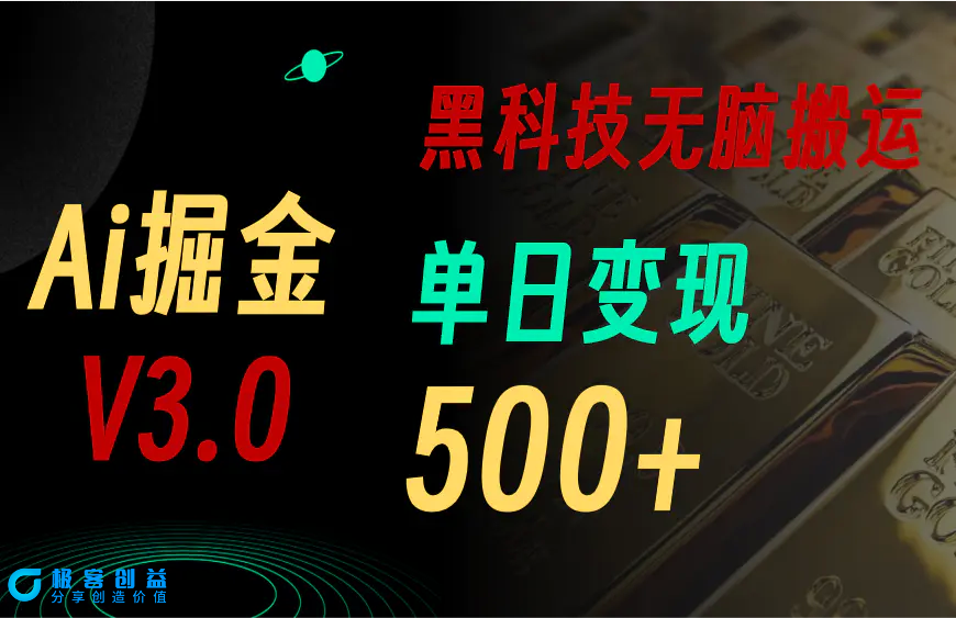 图片[1]|5月最新Ai掘金3.0！用好3个黑科技，复制粘贴轻松矩阵，单号日赚500+|优聚轻创