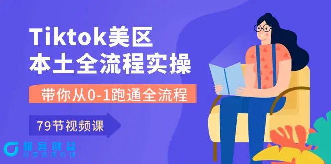 图片[1]|Tiktok-美区本土全流程实操课，带你从0-1跑通全流程（79节课）|优聚轻创