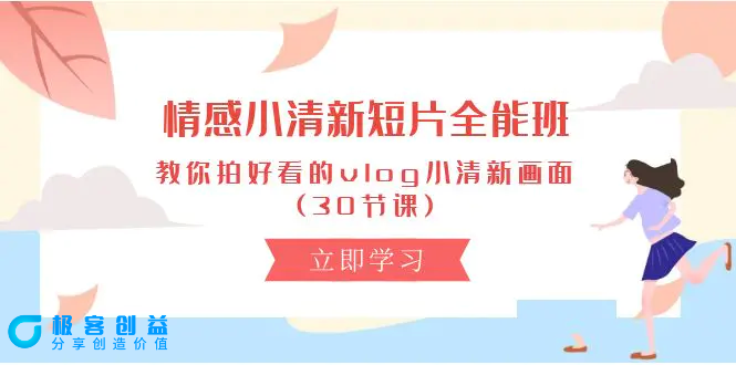 图片[1]|情感 小清新短片-全能班，教你拍好看的vlog小清新画面 (30节课)|优聚轻创