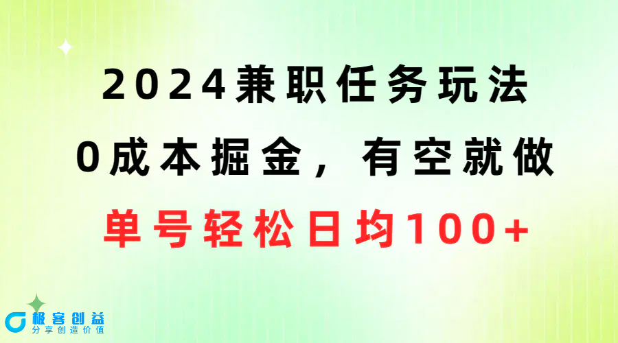 图片[1]|2024兼职任务玩法 0成本掘金，有空就做 单号轻松日均100+|优聚轻创