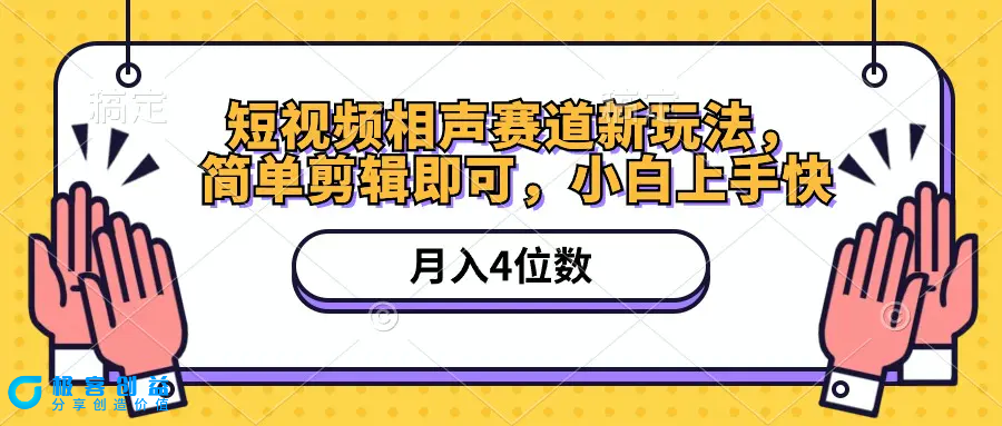 图片[1]|短视频相声赛道新玩法，简单剪辑即可，月入四位数（附软件+素材）|优聚轻创