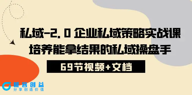 图片[1]|私域-2.0 企业私域策略实战课，培养能拿结果的私域操盘手 (69节视频+文档)|优聚轻创