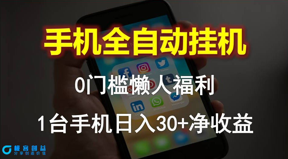 图片[1]|全自动手机挂机_零门槛日赚30+_懒人躺赚新选择|优聚轻创