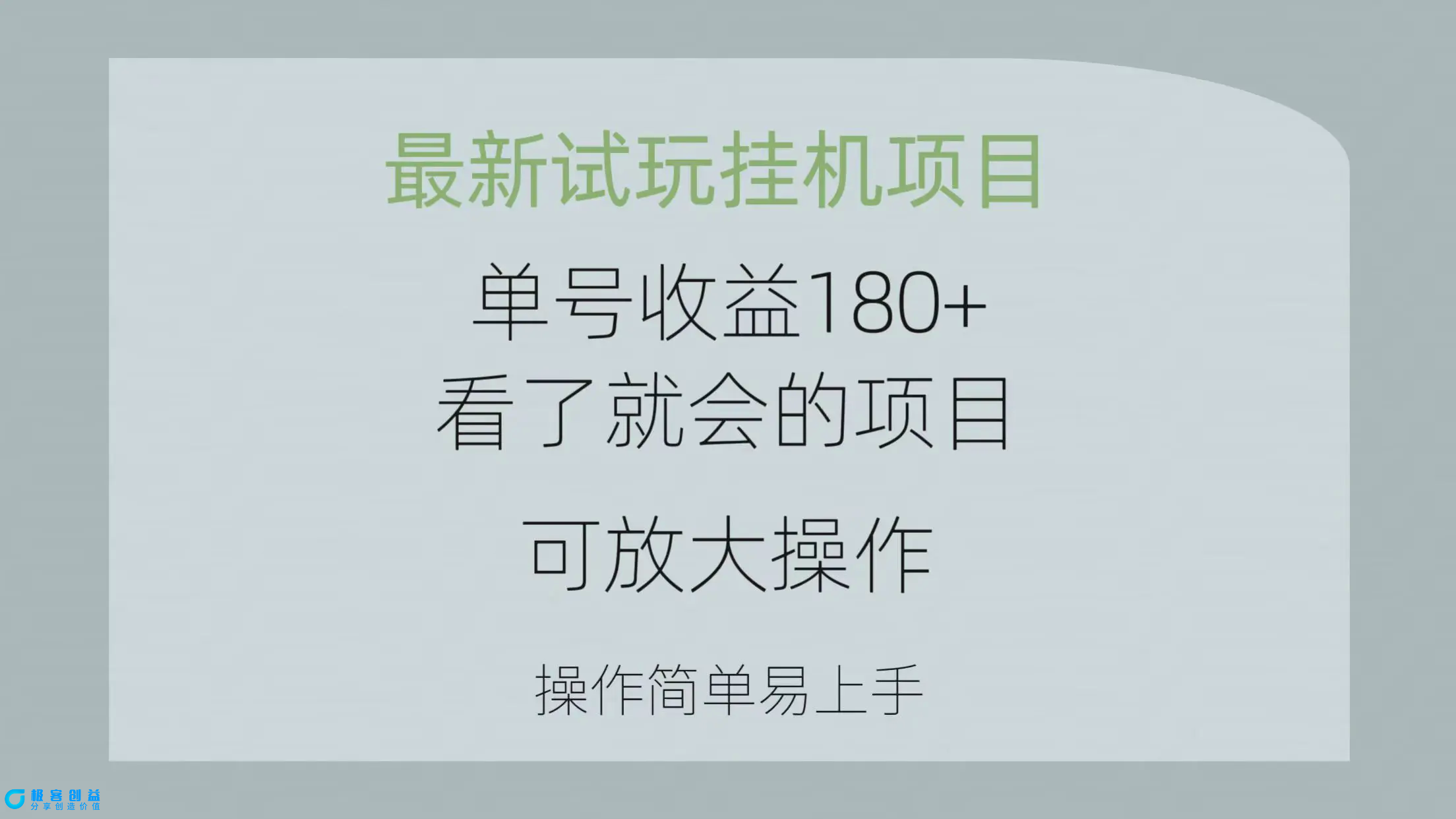 图片[1]|最新试玩挂机项目 单号收益180+看了就会的项目，可放大操作 操作简单易…|优聚轻创