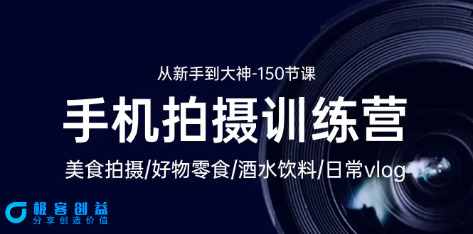 图片[1]|手机拍摄训练营：美食拍摄-好物零食-酒水饮料-日常vlog/新手到大神-150节|优聚轻创