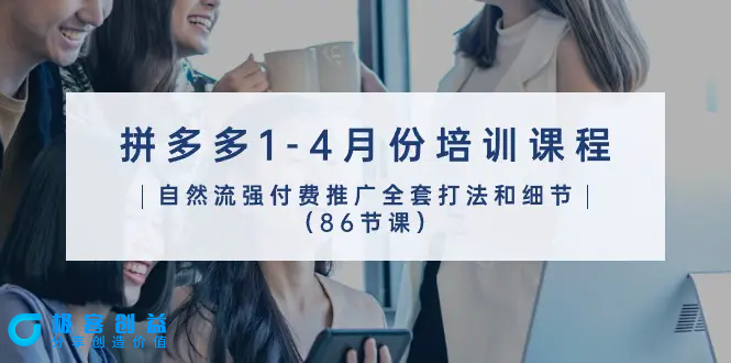 图片[1]|拼多多1-4月份培训课程，自然流强付费推广全套打法和细节（86节课）|优聚轻创