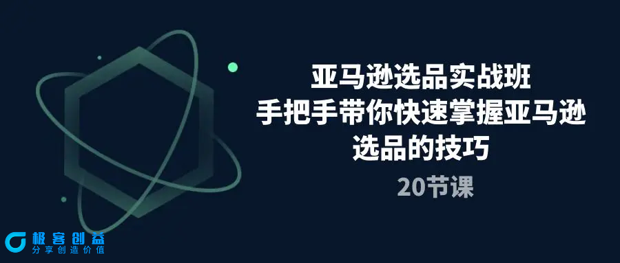 图片[1]|亚马逊选品实战班，手把手带你快速掌握亚马逊选品的技巧（20节课）|优聚轻创