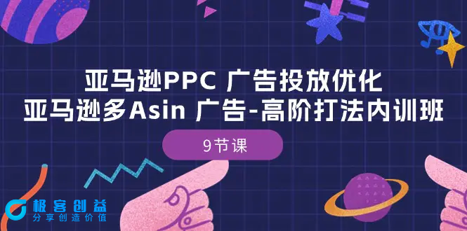 图片[1]|亚马逊PPC 广告投放优化：亚马逊多Asin 广告-高阶打法内训班-9节课|优聚轻创
