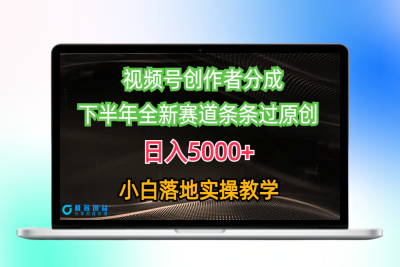 视频号创作者分成最新玩法，日入5000+  下半年全新赛道条条过原创，小…|优聚轻创