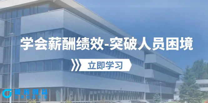 图片[1]|学会薪酬绩效-突破人员困境：建立自己的【薪酬+绩效】体系，企业与员工…|优聚轻创