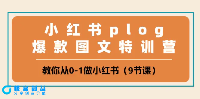 图片[1]|小红书 plog爆款图文特训营，教你从0-1做小红书（9节课）|优聚轻创