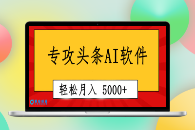 专业成文AI写作软件出现：2分钟搞定原创，轻松月入5000+，小白福利|优聚轻创