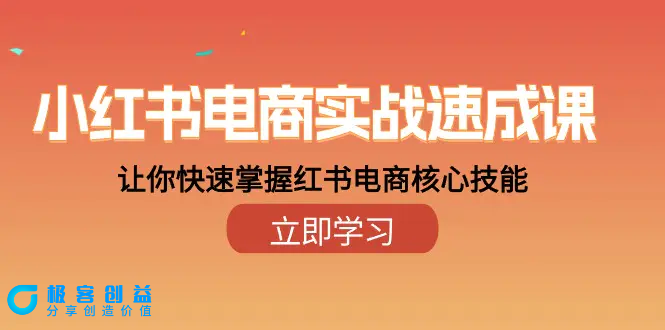 图片[1]|小红书电商实战速成课，让你快速掌握红书电商核心技能（28课）|优聚轻创