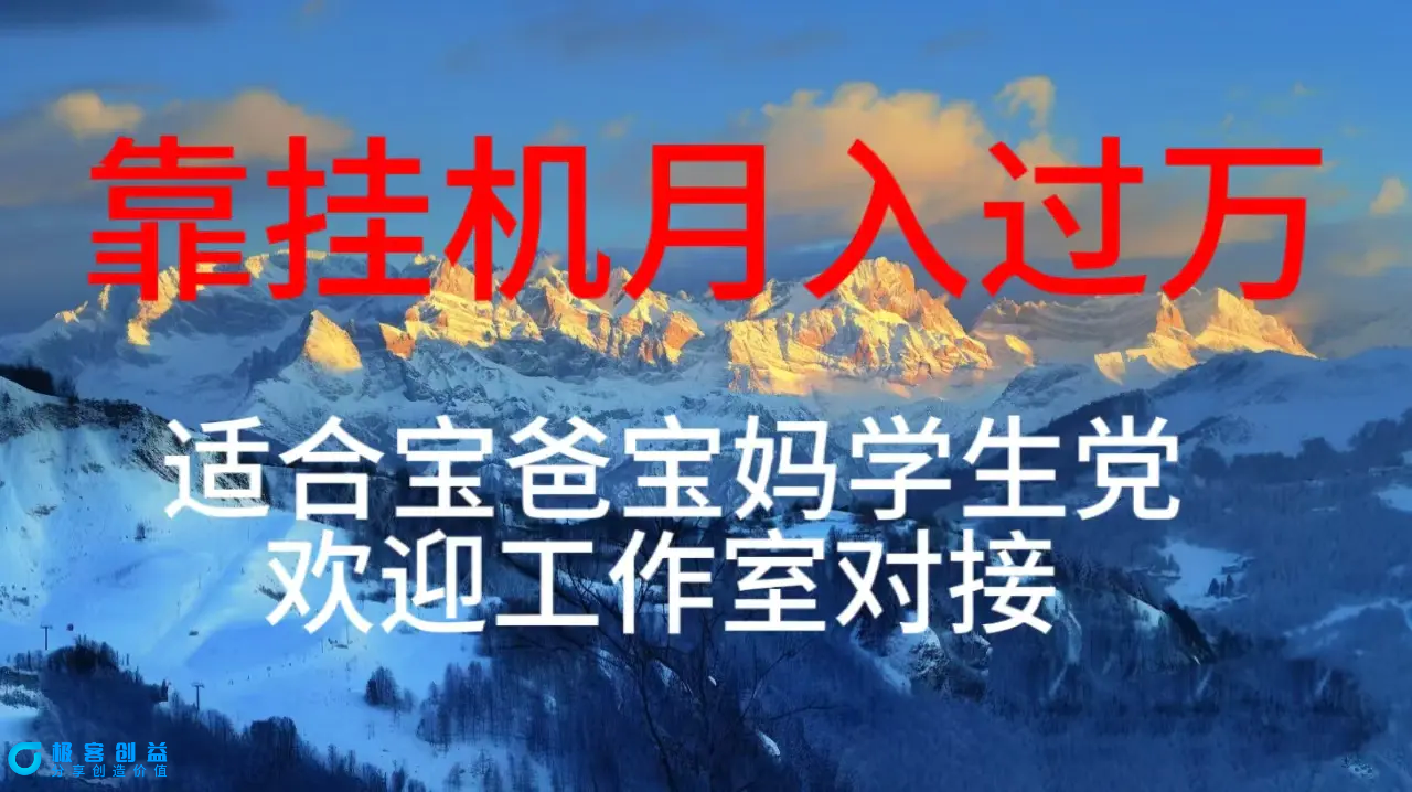 图片[1]|每天躺着日入几百挂机项目，适合宝爸宝妈学生党工作室对接|优聚轻创