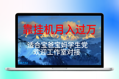 每天躺着日入几百挂机项目，适合宝爸宝妈学生党工作室对接|优聚轻创