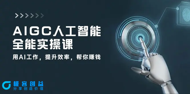 图片[1]|AIGC 人工智能全能实操课：用AI工作，提升效率，帮你赚钱（33节课）|优聚轻创
