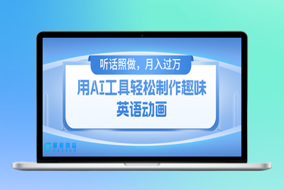 利用人工智能工具制作火柴人英语动画_零基础也能操作|优聚轻创