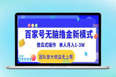 百家号无脑撸金新模式，傻瓜式操作，单人月入1-3万！团队放大收益无上限！|优聚轻创