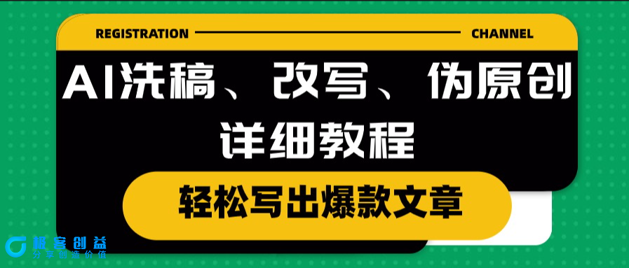 图片[1]|AI技术助力_打造爆款文章：洗稿、改写与伪原创的详细指南|优聚轻创