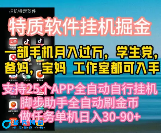 图片[1]|特质APP软件全自动挂机掘金，月入10000+宝妈宝爸，学生党必做项目|优聚轻创