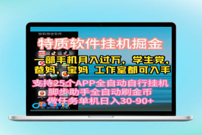 特质APP软件全自动挂机掘金，月入10000+宝妈宝爸，学生党必做项目|优聚轻创