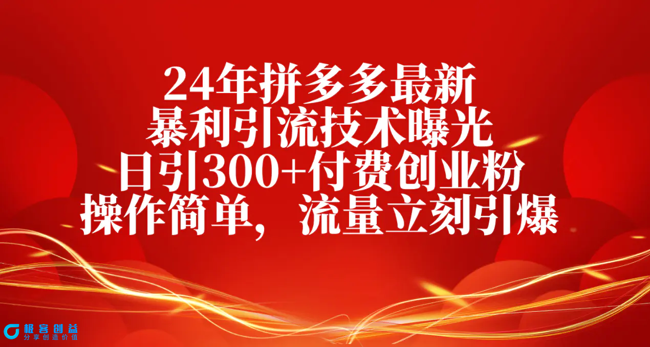 图片[1]|24年拼多多最新暴利引流技术曝光，日引300+付费创业粉，操作简单，流量…|优聚轻创
