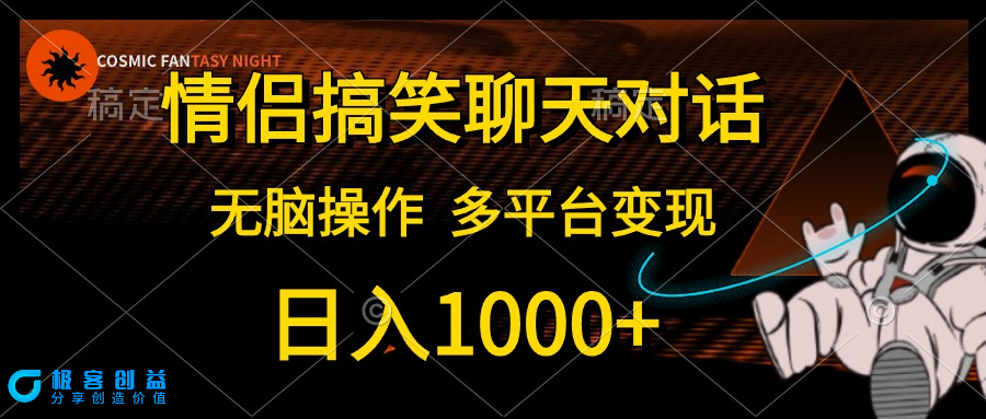 图片[1]|情侣搞笑聊天对话视频_多平台变现|优聚轻创