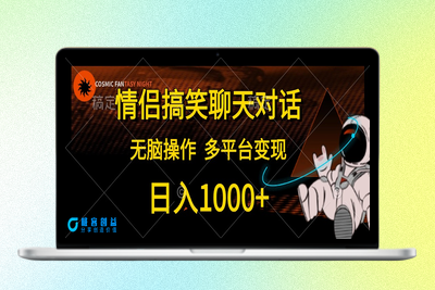 情侣搞笑聊天对话视频_多平台变现|优聚轻创