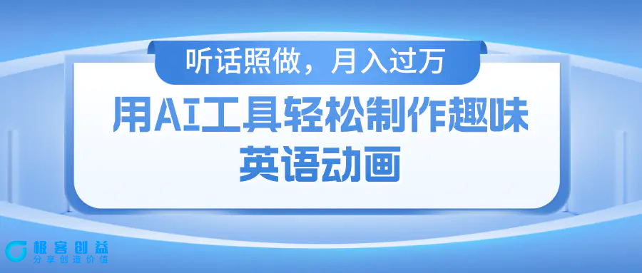 图片[1]|用AI工具轻松制作火柴人英语动画，小白也能月入过万|优聚轻创