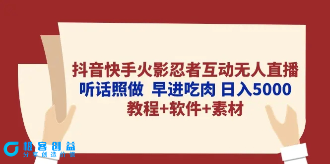 图片[1]|抖音快手火影忍者互动无人直播 听话照做 早进吃肉 日入5000+教程+软件…|优聚轻创