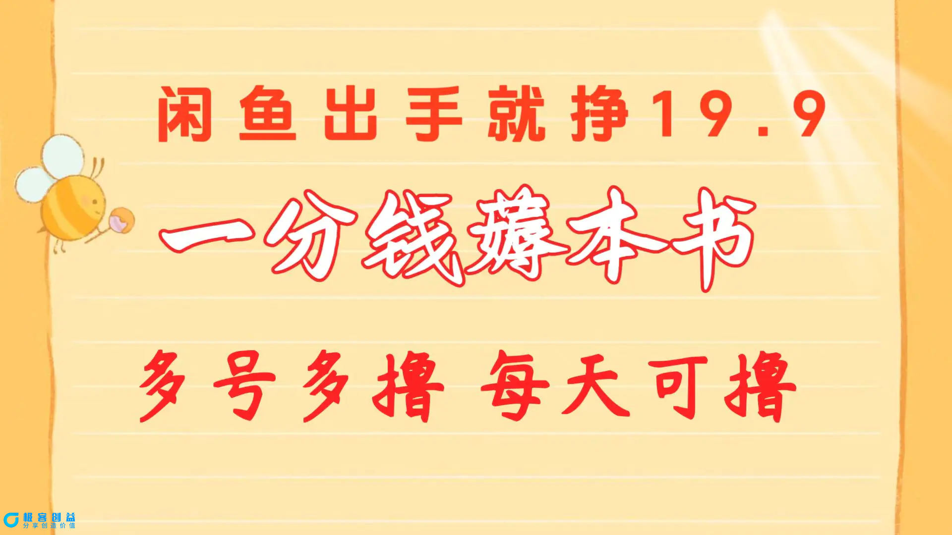 图片[1]|一分钱薅本书 闲鱼出售9.9-19.9不等 多号多撸  新手小白轻松上手|优聚轻创