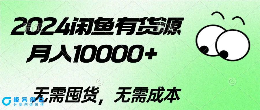 图片[1]|2024闲鱼有货源，月入10000+2024闲鱼有货源，月入10000+|优聚轻创