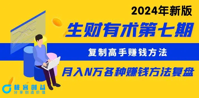 图片[1]|生财有术第七期：复制高手赚钱方法 月入N万各种方法复盘（更新24年0417）|优聚轻创