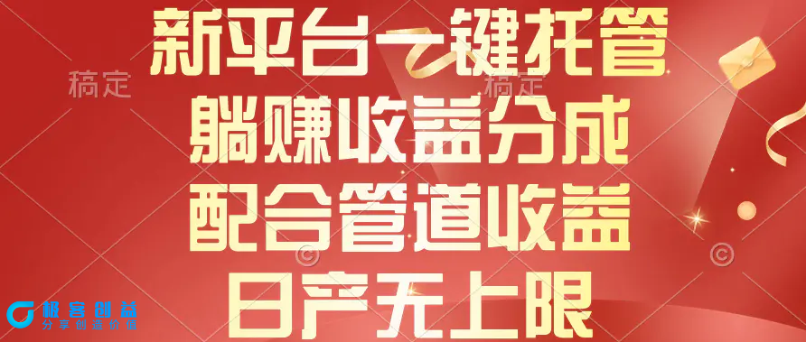 图片[1]|新平台一键托管，躺赚收益分成，配合管道收益，日产无上限|优聚轻创