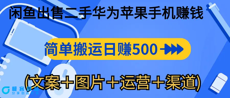图片[1]|闲鱼出售二手华为苹果手机赚钱，简单搬运 日赚500-1000(文案＋图片＋运…|优聚轻创