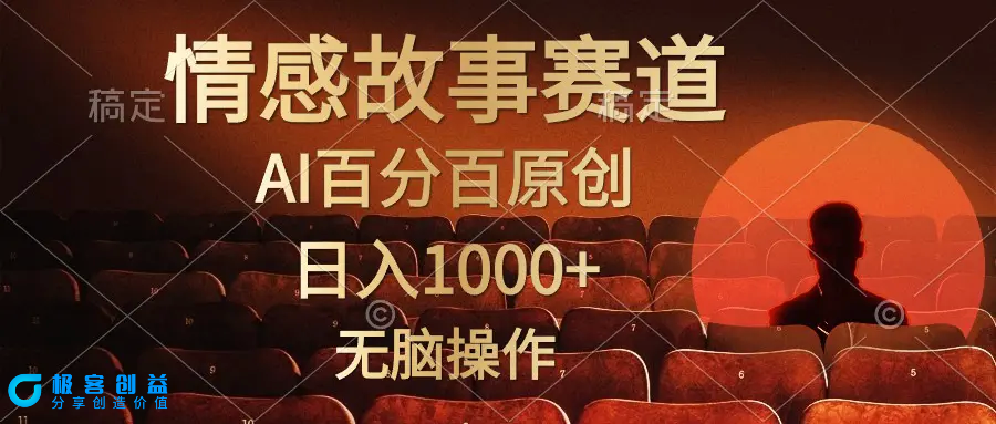 图片[1]|视频号情感小故事，AI百分百原创，日入1000+，简单无脑操作|优聚轻创