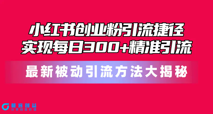 图片[1]|小红书创业粉引流捷径！最新被动引流方法大揭秘，实现每日300+精准引流|优聚轻创