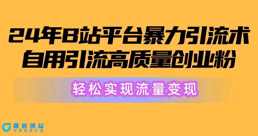 图片[1]|2024年B站平台暴力引流术，自用引流高质量创业粉，轻松实现流量变现！|优聚轻创