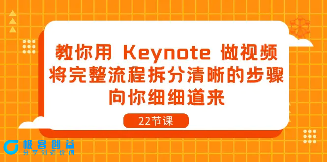 图片[1]|教你用 Keynote 做视频，将完整流程拆分清晰的步骤，向你细细道来-22节课|优聚轻创
