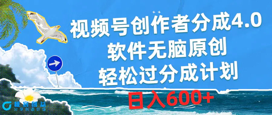 图片[1]|视频号创作者分成4.0，软件无脑原创，轻松过分成计划，日入600+|优聚轻创