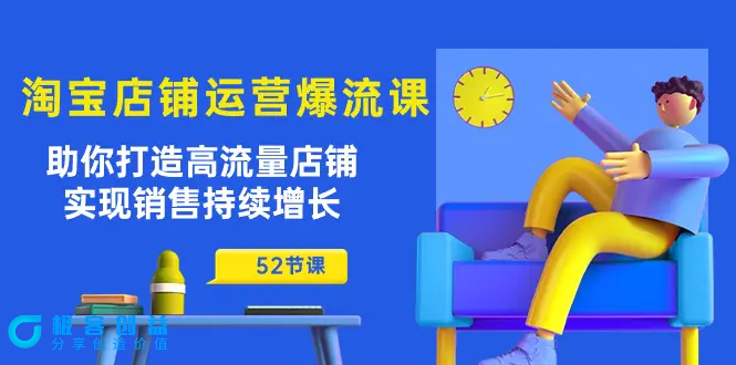 图片[1]|淘宝店铺运营爆流课：助你打造高流量店铺，实现销售持续增长（52节课）|优聚轻创