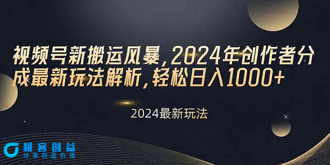 图片[1]|视频号新搬运风暴，2024年创作者分成最新玩法解析，轻松日入1000+|优聚轻创